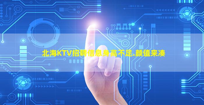 北海KTV招聘信息身高不足.颜值来凑