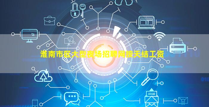 淮南市区大型夜场招聘网按天结工资